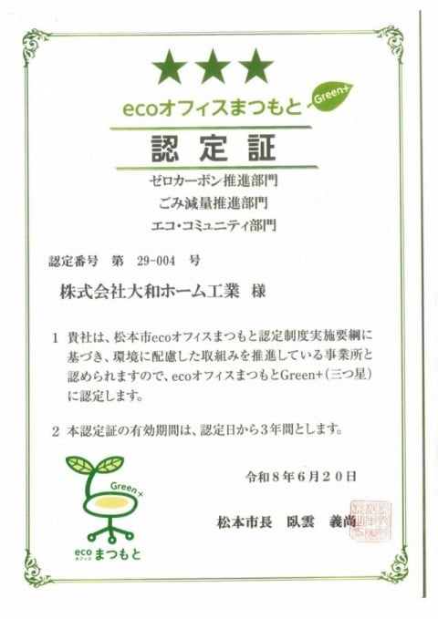 松本市 ecoオフィスまつもと認定証三つ星 松本市 ecoオフィスまつもと認定証三つ星