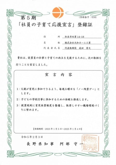 長野県 社員の子育て応援宣言登録証